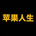 苹果人生's logo
