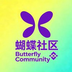 蝴蝶社区's Logo