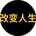 改变人生's logo