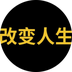 改变人生's Logo