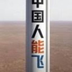 中国人能飞火箭's Logo
