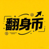 翻身币税助力凉兮翻身's Logo