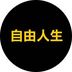 自由人生 (Free Life)'s Logo