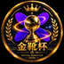 金靴杯's Logo