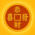 恭喜发财's Logo