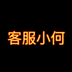 客服小何's Logo