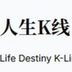 人生K线's Logo