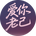 爱你老己 明天见