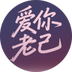 爱你老己 明天见's Logo