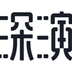 Shenyan Intelligence Tokenized Stock's Logo