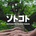 https://s1.coincarp.com/logo/1/sotokoto.png?style=36&v=1680250787's logo