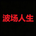 波场人生