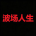 波场人生's Logo