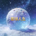 雪球人生's Logo