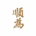 Shunwei Capital's Logo