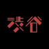 渋谷's Logo'
