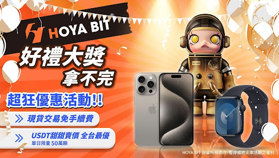 HOYA BIT 交易所上線滿一週年!祭超狂優惠:賺 USDT 獎金,加碼抽潮玩公仔