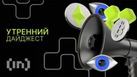 Что случилось на крипторынке, пока все спали — обзор от 27 августа