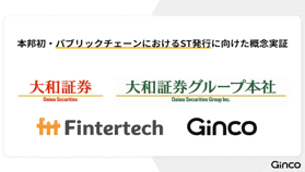 「イーサリアムでデジタル証券(ST)発行へ」大和証券・Ginco協業