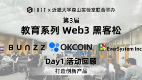 IOST x 近畿大學 Web3 教育系列黑客松 Day1 活動回顧