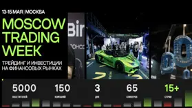 13-15 мая в Москве состоится конференция Moscow Trading Week