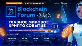Blockchain Forum 2026 пройдет в Москве 14–15 апреля