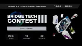 С 10 февраля по 26 апреля пройдет онлайн-конкурс BRIDGE TECH CONTEST III