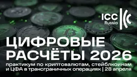 28 апреля в Москве состоится конференция «Цифровые расчеты 2026»