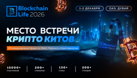 1–2 декабря в Дубае пройдет Blockchain Life 2026