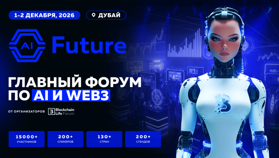 1–2 декабря в Дубае состоится AI Future Forum 2026