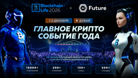 17-й международный Blockchain Life возвращается в Дубай 1-2 декабря