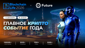 Blockchain Life возвращается в Дубай 1–2 декабря 2026 года