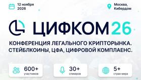 В Москве на «ЦИФКОМ26» обсудят легальный рынок криптовалют