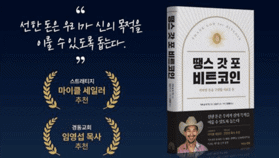 마이클 세일러 회장이 추천한《땡스 갓 포 비트코인》국내 번역, 출간