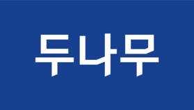 두나무, 상반기 영업이익 5491억원…11% 증가