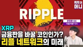 [영상] 비트코인·이더리움 넘어 XRP! | 문창훈 ‘리플 빅뱅’ 저자 인터뷰 1부