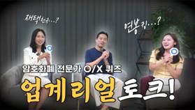 [영상] 비트코인 1개 이상 갖고 있나요? 암호화폐 전문가들의 솔직한 대답! (박혜진, 백훈종)