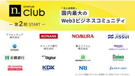「N.Avenue club」、法人会員制の国内最大Web3ビジネスコミュニティとして二期をスタート