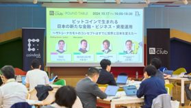 ビットコインで生まれる日本の新たな金融・ビジネス・資産運用〜サトシ・ナカモトのコンセプトはすでに世界と日本を変えた~【N.Avenue club 2期4回ラウンドテーブルレポート】