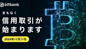 ビットバンク、暗号資産の信用取引サービスを提供──BTC・ETH・XRPの3ペア
