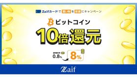 Zaifカード いまだけ10倍!ビットコイン還元【キャンペーン情報】