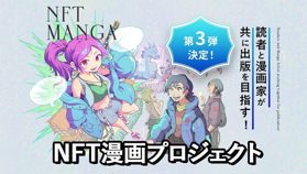 NFTで出版支援&印税還元、Zaif INO「NFT漫画プロジェクト」が漫画エピソード公募