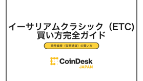 【2025年最新】イーサリアムクラシック（ETC）の買い方完全ガイド｜初心者向けスマホ購入手順と取引所3社比較