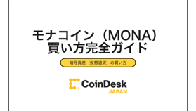 【2025年最新】モナコイン（MONA）の買い方完全ガイド｜取引所の選び方から購入手順まで初心者向けに徹底解説