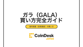 【2025年最新】ガラ(GALA)の買い方完全ガイド｜取引所比較から購入手順まで初心者向けに解説