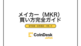 【2025年最新】メイカー(MKR)の買い方｜おすすめ取引所と3ステップの購入手順を完全解説