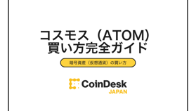 【2025年最新版】コスモス（ATOM）の買い方完全ガイド｜初心者向け購入手順と取引所比較を徹底解説