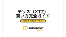【2025年最新】テゾス（XTZ）の買い方完全ガイド｜3ステップで購入できる取引所と手数料を徹底比較