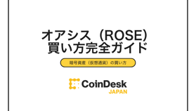 【2025年最新】オアシス（ROSE）の買い方｜初心者向け完全ガイド5ステップ