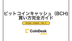 【2025年最新】ビットコインキャッシュ（BCH）の買い方完全ガイド｜初心者向け3ステップと取引所選び